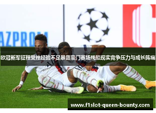 欧冠新军征程受挫经验不足暴露豪门赛场残酷现实竞争压力与成长阵痛