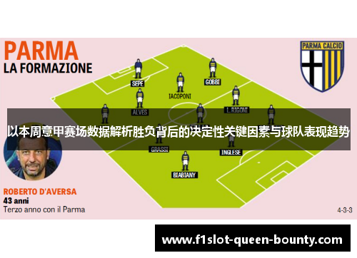 以本周意甲赛场数据解析胜负背后的决定性关键因素与球队表现趋势