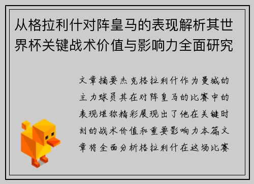 从格拉利什对阵皇马的表现解析其世界杯关键战术价值与影响力全面研究