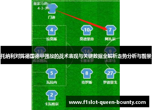 托纳利对阵德国德甲强敌的战术表现与关键数据全解析走势分析与前景