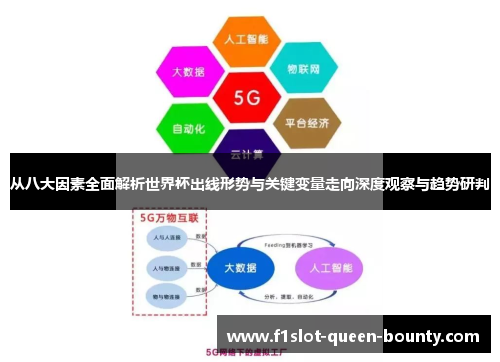 从八大因素全面解析世界杯出线形势与关键变量走向深度观察与趋势研判