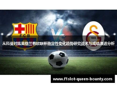 从科曼对阵英格兰看欧联杯稳定性变化趋势研究战术与成绩演进分析