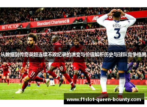 从数据到传奇英超连续不败纪录的演变与价值解析历史与球队竞争格局