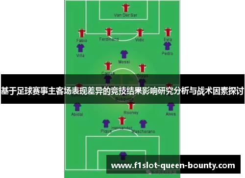 基于足球赛事主客场表现差异的竞技结果影响研究分析与战术因素探讨