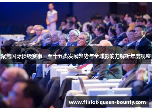 聚焦国际顶级赛事一至十五类发展趋势与全球影响力解析年度观察