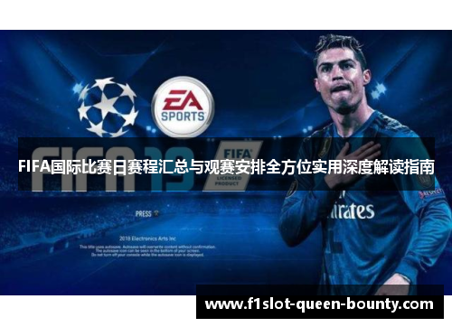 FIFA国际比赛日赛程汇总与观赛安排全方位实用深度解读指南 FIFA国际比赛日赛程汇总与观赛安排全方位实用深度解读指南