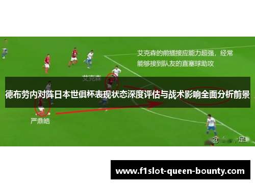 德布劳内对阵日本世俱杯表现状态深度评估与战术影响全面分析前景 德布劳内对阵日本世俱杯表现状态深度评估与战术影响全面分析前景