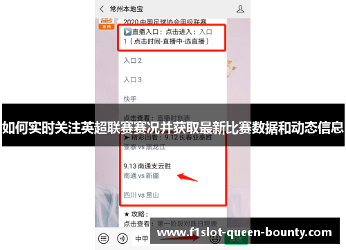 如何实时关注英超联赛赛况并获取最新比赛数据和动态信息 如何实时关注英超联赛赛况并获取最新比赛数据和动态信息