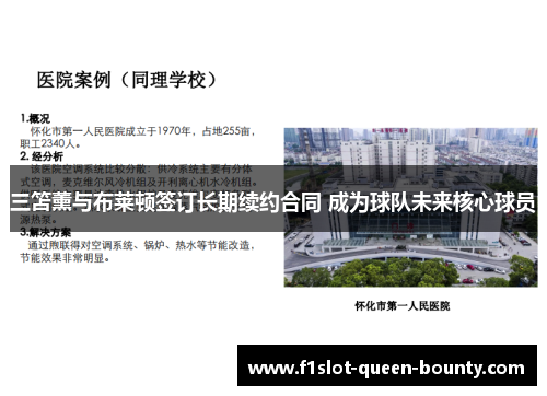 三笘薰与布莱顿签订长期续约合同 成为球队未来核心球员 三笘薰与布莱顿签订长期续约合同 成为球队未来核心球员