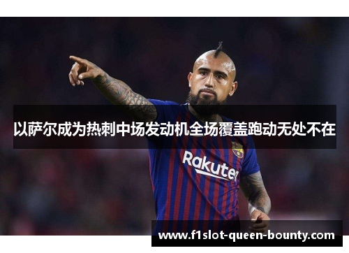 以萨尔成为热刺中场发动机全场覆盖跑动无处不在