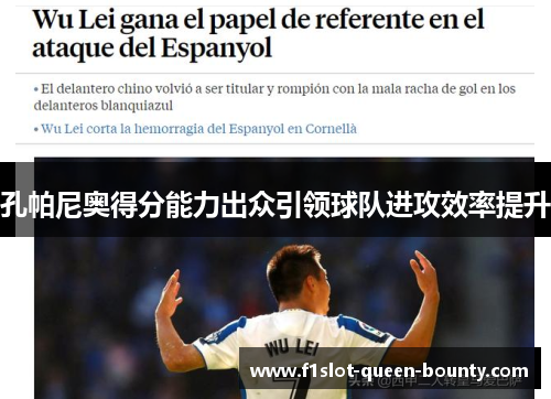 孔帕尼奥得分能力出众引领球队进攻效率提升