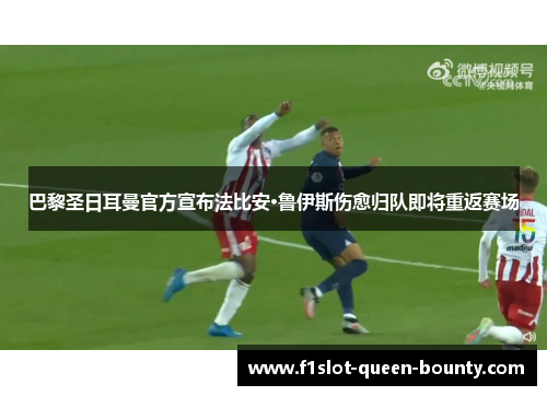 巴黎圣日耳曼官方宣布法比安·鲁伊斯伤愈归队即将重返赛场 巴黎圣日耳曼官方宣布法比安·鲁伊斯伤愈归队即将重返赛场