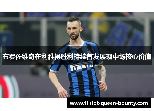 布罗佐维奇在利雅得胜利持续首发展现中场核心价值 布罗佐维奇在利雅得胜利持续首发展现中场核心价值