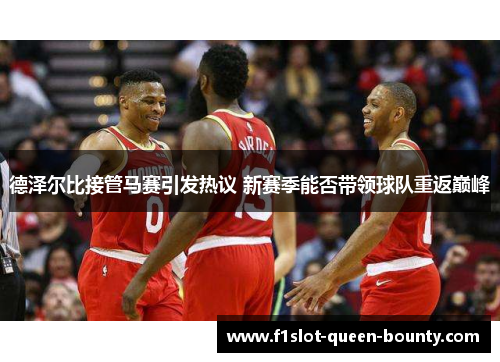 德泽尔比接管马赛引发热议 新赛季能否带领球队重返巅峰 德泽尔比接管马赛引发热议 新赛季能否带领球队重返巅峰