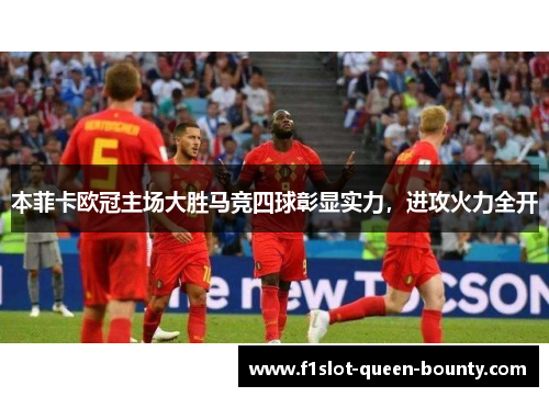 本菲卡欧冠主场大胜马竞四球彰显实力，进攻火力全开