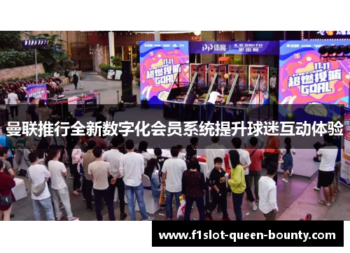 曼联推行全新数字化会员系统提升球迷互动体验