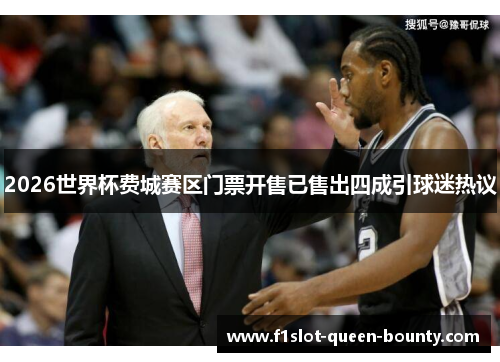 2026世界杯费城赛区门票开售已售出四成引球迷热议