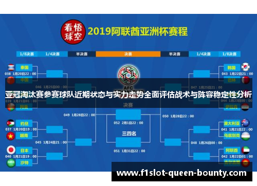 亚冠淘汰赛参赛球队近期状态与实力走势全面评估战术与阵容稳定性分析