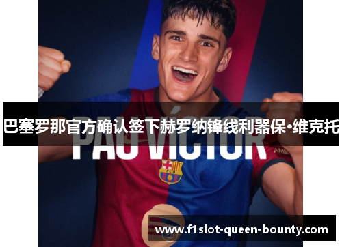 巴塞罗那官方确认签下赫罗纳锋线利器保·维克托