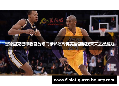 恩德里克巴甲收官战破门精彩演绎完美告别展现未来之星潜力