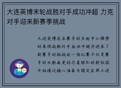 大连英博末轮战胜对手成功冲超 力克对手迎来新赛季挑战