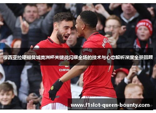 穆西亚拉硬撼曼城美洲杯关键战闪耀全场的技术与心态解析深度全景回顾