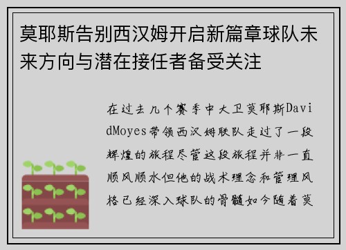 莫耶斯告别西汉姆开启新篇章球队未来方向与潜在接任者备受关注 莫耶斯告别西汉姆开启新篇章球队未来方向与潜在接任者备受关注