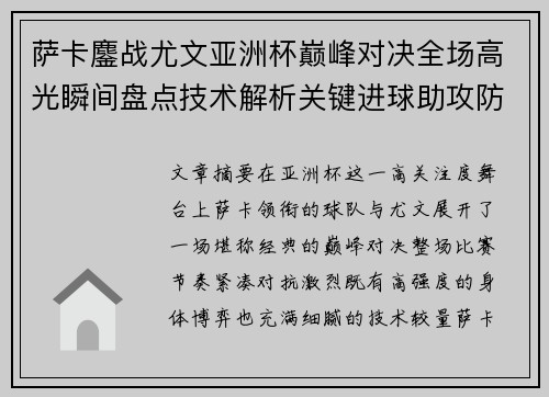 萨卡鏖战尤文亚洲杯巅峰对决全场高光瞬间盘点技术解析关键进球助攻防守 萨卡鏖战尤文亚洲杯巅峰对决全场高光瞬间盘点技术解析关键进球助攻防守