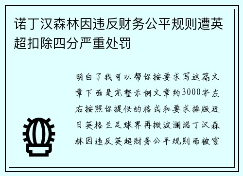 诺丁汉森林因违反财务公平规则遭英超扣除四分严重处罚 诺丁汉森林因违反财务公平规则遭英超扣除四分严重处罚