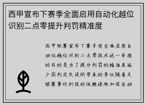 西甲宣布下赛季全面启用自动化越位识别二点零提升判罚精准度