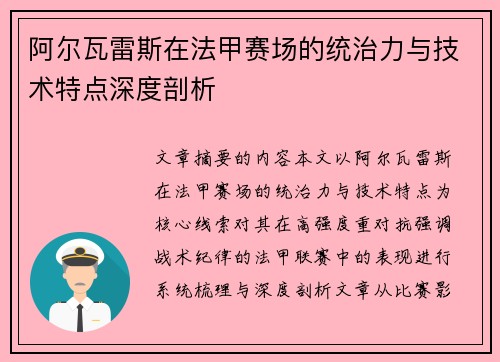 阿尔瓦雷斯在法甲赛场的统治力与技术特点深度剖析 阿尔瓦雷斯在法甲赛场的统治力与技术特点深度剖析