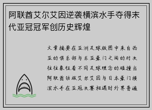 阿联酋艾尔艾因逆袭横滨水手夺得末代亚冠冠军创历史辉煌