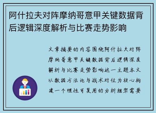 阿什拉夫对阵摩纳哥意甲关键数据背后逻辑深度解析与比赛走势影响 阿什拉夫对阵摩纳哥意甲关键数据背后逻辑深度解析与比赛走势影响