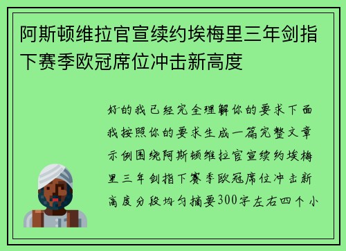 阿斯顿维拉官宣续约埃梅里三年剑指下赛季欧冠席位冲击新高度 阿斯顿维拉官宣续约埃梅里三年剑指下赛季欧冠席位冲击新高度