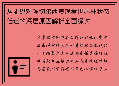 从凯恩对阵切尔西表现看世界杯状态低迷的深层原因解析全面探讨