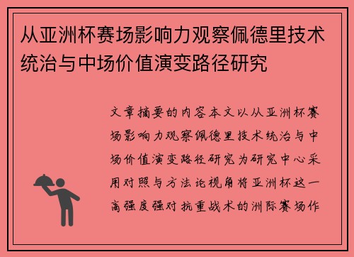 从亚洲杯赛场影响力观察佩德里技术统治与中场价值演变路径研究