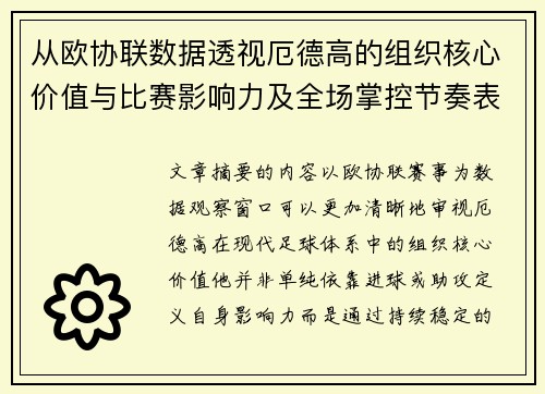 从欧协联数据透视厄德高的组织核心价值与比赛影响力及全场掌控节奏表现