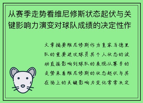 从赛季走势看维尼修斯状态起伏与关键影响力演变对球队成绩的决定性作用