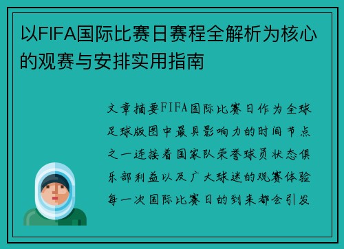 以FIFA国际比赛日赛程全解析为核心的观赛与安排实用指南