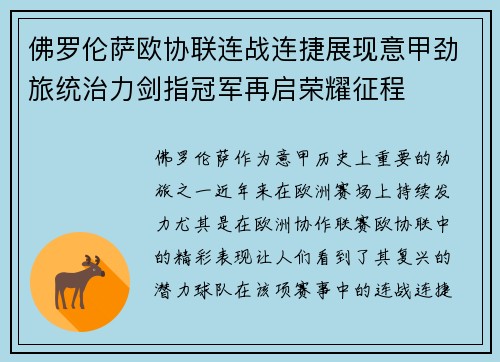 佛罗伦萨欧协联连战连捷展现意甲劲旅统治力剑指冠军再启荣耀征程