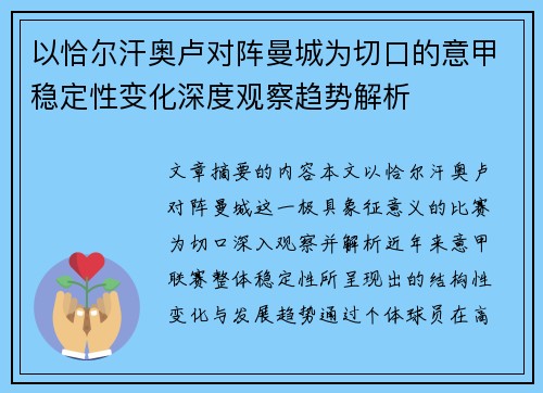 以恰尔汗奥卢对阵曼城为切口的意甲稳定性变化深度观察趋势解析