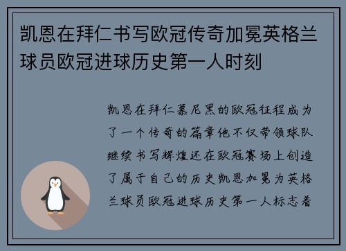 凯恩在拜仁书写欧冠传奇加冕英格兰球员欧冠进球历史第一人时刻