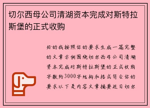 切尔西母公司清湖资本完成对斯特拉斯堡的正式收购