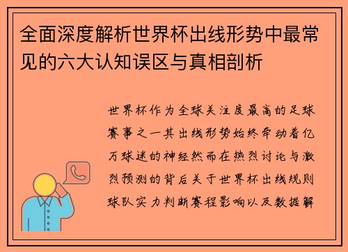 全面深度解析世界杯出线形势中最常见的六大认知误区与真相剖析
