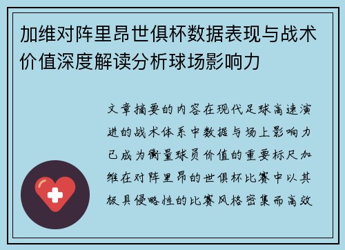 加维对阵里昂世俱杯数据表现与战术价值深度解读分析球场影响力
