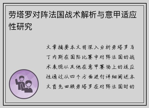 劳塔罗对阵法国战术解析与意甲适应性研究
