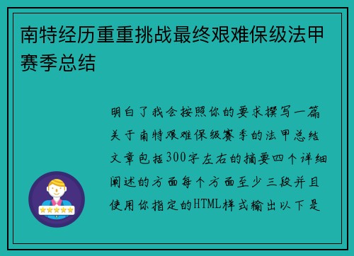 南特经历重重挑战最终艰难保级法甲赛季总结
