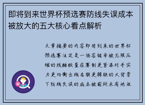 即将到来世界杯预选赛防线失误成本被放大的五大核心看点解析