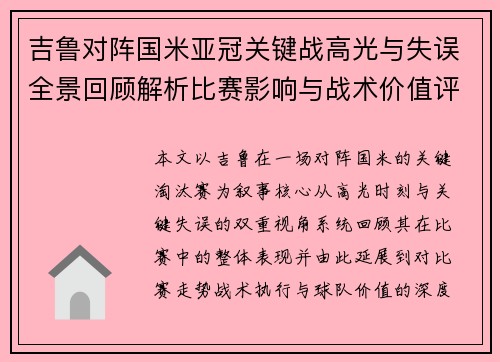 吉鲁对阵国米亚冠关键战高光与失误全景回顾解析比赛影响与战术价值评析