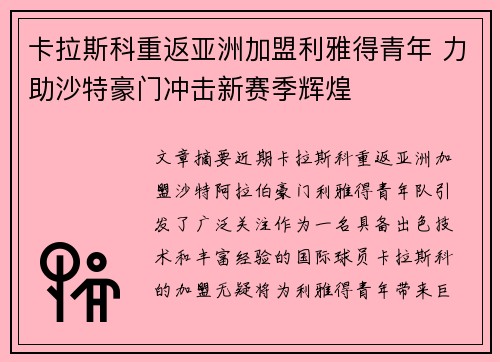 卡拉斯科重返亚洲加盟利雅得青年 力助沙特豪门冲击新赛季辉煌